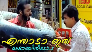 എന്താടാ ഇത് മുൾക്കിരീടോ..!! Malayalam Comedy Scenes | Dileep, Harisree Ashokan - Ee Parakkum Thalika