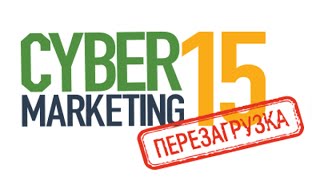 CyberMarketing-2015: крупнейшая конференция по интернет-маркетингу