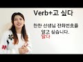 lesson 16 verb 고 싶다 want to v1 ~ ခ်င္သည္။