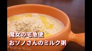 【ジブリ飯】魔女の宅急便　キキが食べたおソノさんのミルク粥　作ってみたら激うまだった　【再現レシピ】【漫画飯】