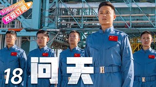 《问天》第18集｜凌潇肃 何雨晴 耿乐 吴健 李光复 EP18【捷成华视偶像剧场】