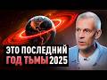 Контактер предупредил о грядущей крайней мере Тьмы перед ее уходом с Земли в 2025