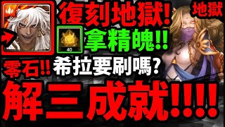 【神魔之塔】復刻地獄😱『希拉要刷嗎？』一口氣解三成就👉全神/全暗/三種族！【神譜的統治 · 希拉】【虛偽的憐憫 地獄級】【阿紅實況】