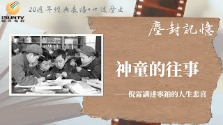 “中國第一神童”寧鉑的推薦人倪霖講述：神童的往事(下)「口述歷史•塵封記憶(第118集)」【陽光衛視20週年經典展播】