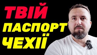 Твій шлях до громадянства Чехії. Правові статуси іммігрантів в Чехії.