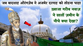 बादशाह औरंगज़ेब अजमेर दरगाह को तोड़ने क्यों गया था? Aur Khwaja Gareeb Nawaz Ne Kya Kamat Dikhai?