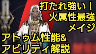 【アルケランド】高耐久·高火力メイジ！アトゥム性能\u0026アビリティ解説【アルケランド攻略】