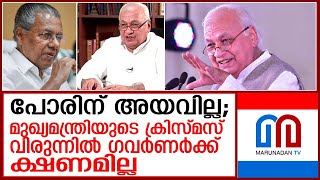 മുഖ്യമന്ത്രിയുടെ നാളത്തെ ക്രിസ്മസ് വിരുന്നില്‍ ഗവര്‍ണര്‍ക്ക് ക്ഷണമില്ല  I  Pinarayi Vijayan