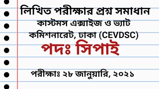 কাস্টমস এক্সাইজ ও ভ্যাট কমিশনারেট, ঢাকা-এর সিপাই পদের নিয়োগ পরীক্ষার প্রশ্ন সমাধান ২০২১