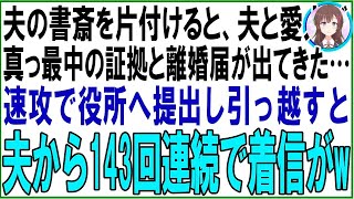 【スカッと】夫の書斎を片付けると、夫と愛人の真っ最中の証拠と離婚届がでてきた…速攻で役所へ提出し引っ越すと夫から143回連続で着信が