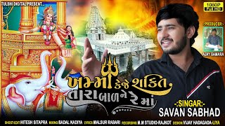 ખમાં કેજે શક્તિ તારા બાળ ને રે માં || khama keje tara bal ne || savan bharwad || gujrati song 2022