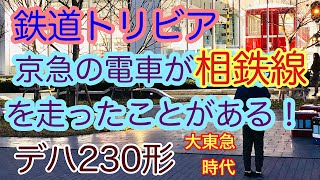 【鉄道トリビア】デハ230形☆京急の電車が相鉄線を走ったことがある！というお話【大東急時代】