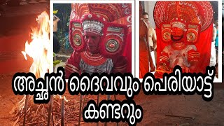 അച്ഛൻ തെയ്യവും പെരിയാട്ട് കണ്ടറും അപൂർവ്വ തെയ്യങ്ങൾ!!!