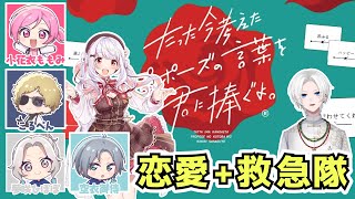 【 #ストグラ /救急隊】プロポーズの言葉を君に捧ぐよ【空衣御侍】ももみ/こるぺん/夢咲ひぽぽ/きるま/天城てん