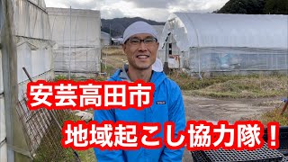 安芸高田市の地域起こし協力隊のご紹介！