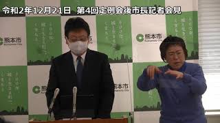 令和2年（2020年）12月21日　第4回定例会後市長記者会見（3/4）