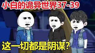 小白的诡异世界37-39：小白等人来到地下宫殿，发现了异类的踪迹，这一切都是阴谋？【小白大虾】