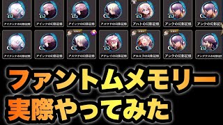 【タガタメ】新機能ファントムメモリーのガチャと装備やってみた 『誰ガ為のアルケミスト』