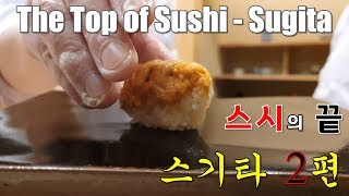 [vol.2] 스시의 끝! 오마카세의 끝! 스기타 2편 [니혼바시카키가라초 스기타] Nihombashi Kakigarachi Sugita the Sushi heaven