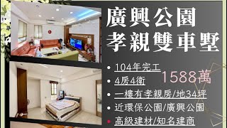 ［更改價格］#S廣興公園孝親雙車墅1560萬 #賞屋專線087333353 #八年屋#優質社區#四房四衛#一樓有孝親房#衛浴開窗#廣東路商圈#環保公園#廣興公園#難得釋出#大家房屋屏東公園店