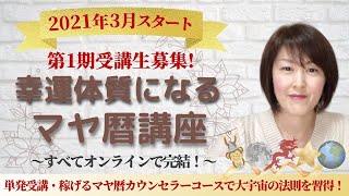 マヤ暦講座 第１期開催！宇宙の法則と共に新しい生き方を身に付けて、みんなで楽しく豊かに幸せになることを目指していきます！