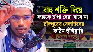 চাঁদপুর বেদাতিদের কঠিন হুংকার । বাসার বিন হায়াত আলী। Basar bin Hayat Ali New Waz 2025