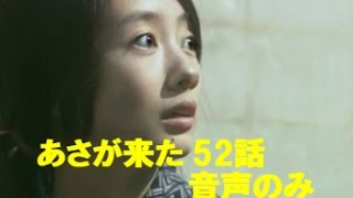 [音声のみ]あさが来た52話