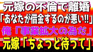 【感動する話】元妻の不倫で離婚した俺。会社が倒産しそうになり借金地獄に。