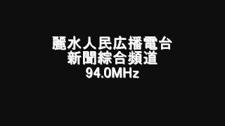 麗水人民広播電台　新聞綜合頻道　94.0MHz　Eスポ受信