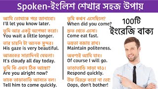 100 short sentences for everyday English | ১০০টি ছোট বাক্য স্পোকেন ইংলিশের জন্য | Bengali to English