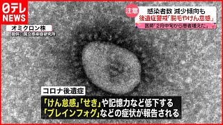 【新型コロナ】制限緩和進むも…「後遺症」患者は増加に