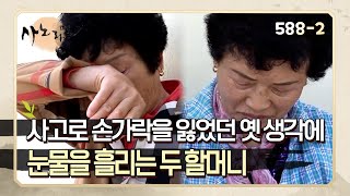 588-2 사고로 손가락을 잃었던 그때를 생각하며 눈물을 흘리는 두 할머니