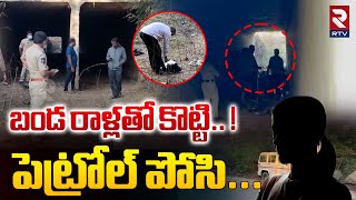 పెట్రోల్ పోసి అతి దారుణంగా | Shocking Facts In Medchal ORR Girl R*ape Incident Case | RTV