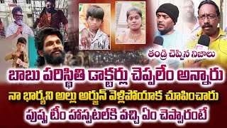 Sandhya Theatre Incident Revathi Husband Emotional Words | Allu Arjun | Pushpa 2 | SumanTV World