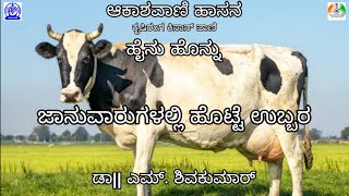 ಜಾನುವಾರುಗಳಲ್ಲಿ ಹೊಟ್ಟೆ ಉಬ್ಬರ | ಡಾ|| ಎಮ್ ಶಿವಕುಮಾರ್ | ಹೈನು ಹೊನ್ನು | ಪ್ರಸ್ತುತಿ: ಆಕಾಶವಾಣಿ ಹಾಸನ |