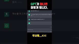 Chat GPT 화나면 무섭습니다ㄷㄷ #ai #chatgpt