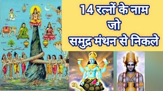 समुद्र मंथन से निकले 14 रत्नों के नाम।।।।samudra manthan se nikle 14 ratna।।।।