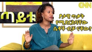 Ethiopia: በወንዶች ላይ የሚደርሱ ፆታዊ ጥቃቶች  - Taitu Show