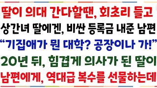 (반전신청사연)딸이 의대 간다할땐 무시를 하고, 상간녀 딸에겐 비싼 등록금 내준 남편 