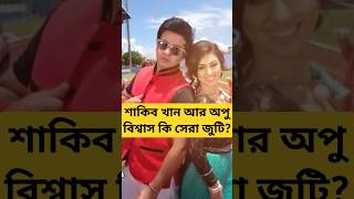 শাকিব খান আর অপু বিশ্বাস কি সেরা জুটি?#ytshorts #youtubeshorts #viralvideo