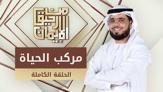 مركب الحياة - من رحيق الإيمان - الشيخ د. وسيم يوسف - الحلقة الكاملة -20/5/2019