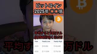 ビットコイン BTC 2025年に◯◯倍になる  #仮想通貨 #投資 #暗号資産