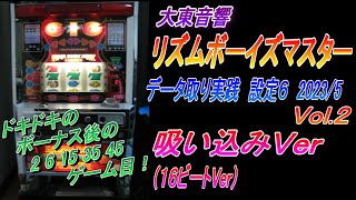 『リズムボーイズマスター 16ビートVer　2023.5 Vol.2 データ取り実践 』パチスロ｜４号機｜裏モノ｜大東音響｜実践動画 ｜裏物｜スロット｜レトロ