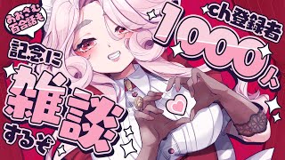 【雑談】チャンネル登録者1000人記念🎉 | #あおさむ 百合話もする