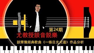 尤静波教授谈齐豫经典歌曲《一条日光大道》作品分析【尤教授谈音说乐#24】