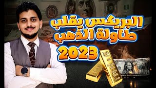 البريكس و الذهب😱ماذا سيحدث للذهب فى مصر!🤚توقعات أسعار الذهب 2023 كم اسعارالذهب🤚سعر الذهب اليوم🤚