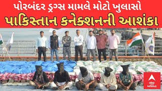 Porbandar Drugs Case | પોરબંદરના દરિયામાંથી ઝડપાયેલા 3100 કરોડના ડ્રગ્સ કેસમાં પાકિસ્તાન કનેક્શન?