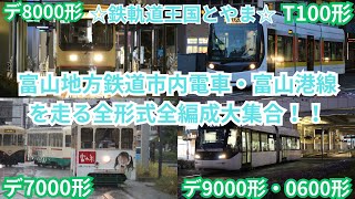 【鉄軌道王国とやま】富山地方鉄道市内電車・富山港線を走る全形式全編成大集合！！