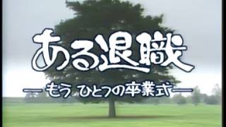 「風は世田谷」～第１８４回～ある退職－もうひとつの卒業式－（平成1年4月15日放送）