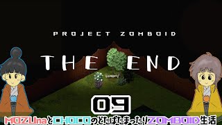 第9話★THE END なのです♪【物資極少ZOMBOID協力プレイ】Project Zomboidマルチプレイ♪MOZU game's